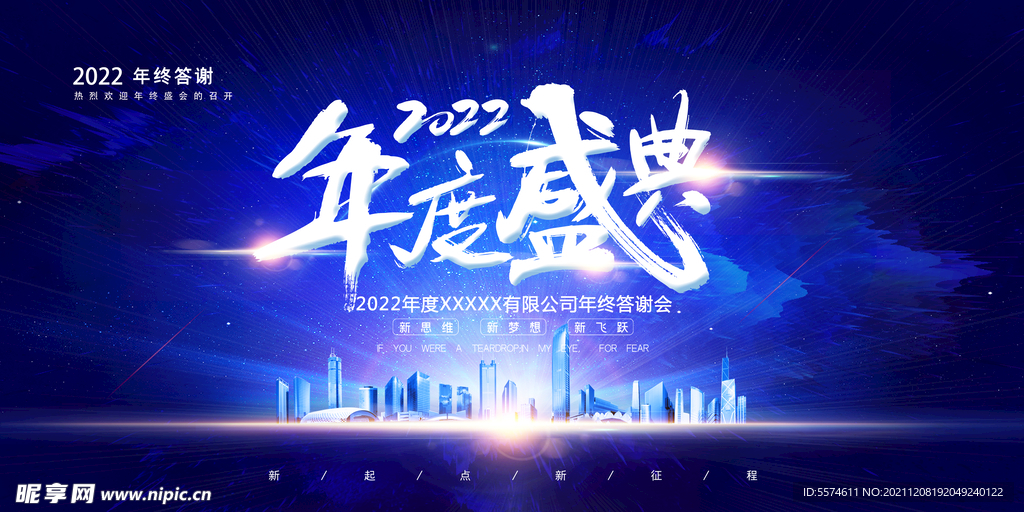 2022年会背景