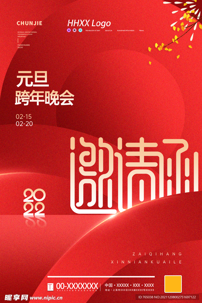 邀请函
