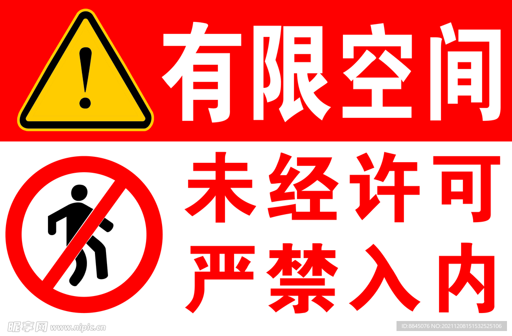 有限空间警示