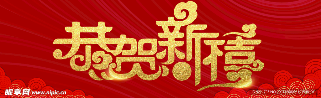 恭贺新禧