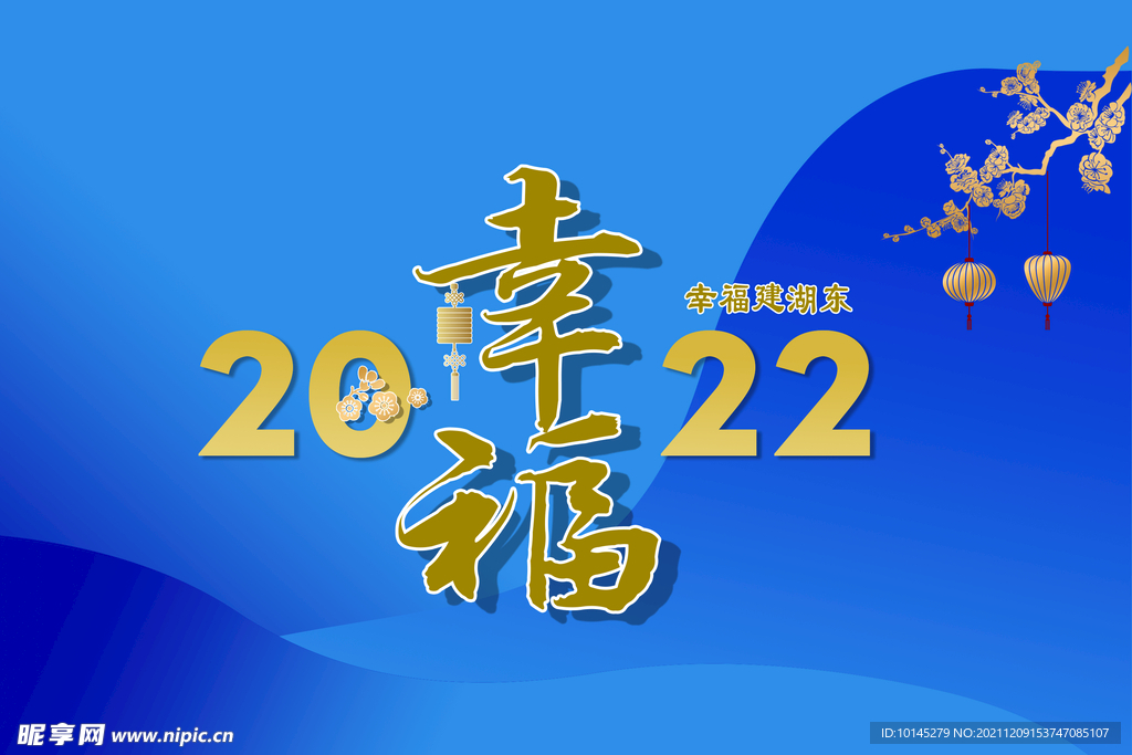 2022幸福年