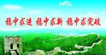 矿井企业标语