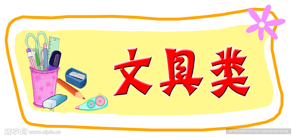 台牌设计之文具类