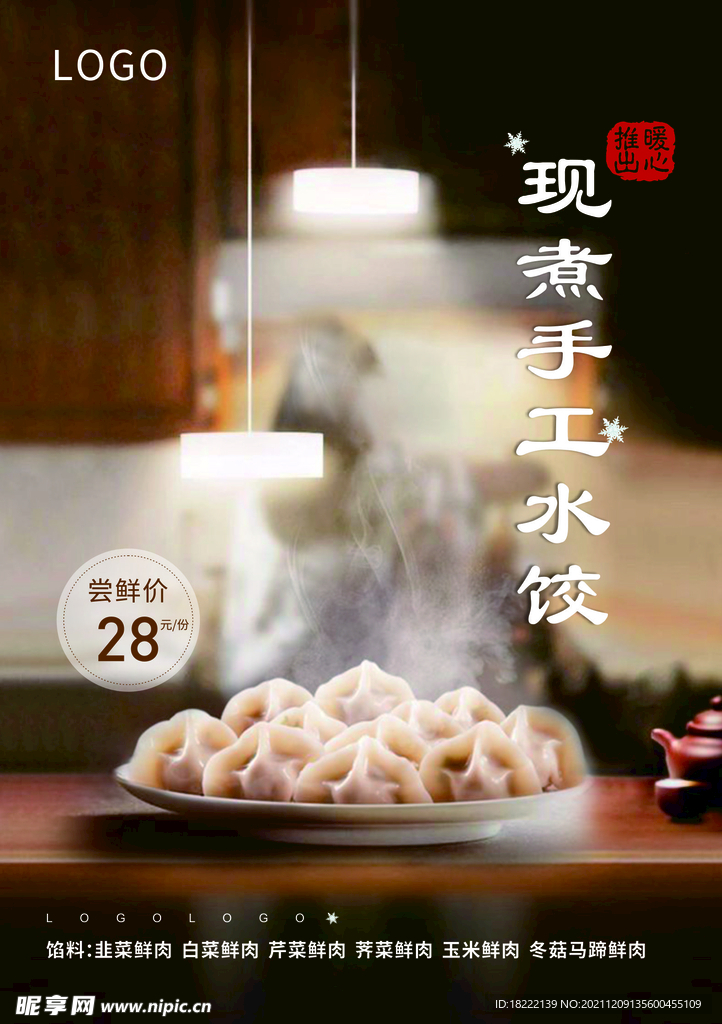 手工水饺海报