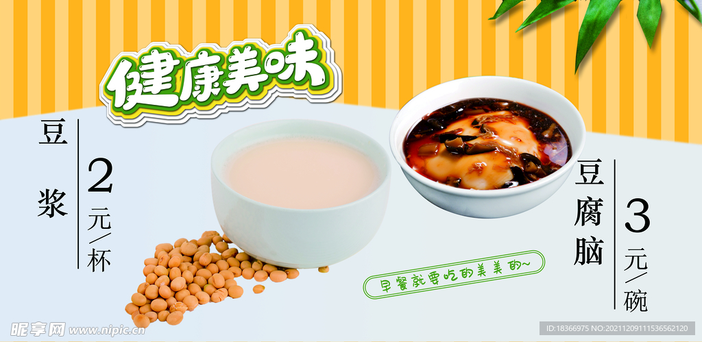 豆浆豆腐脑