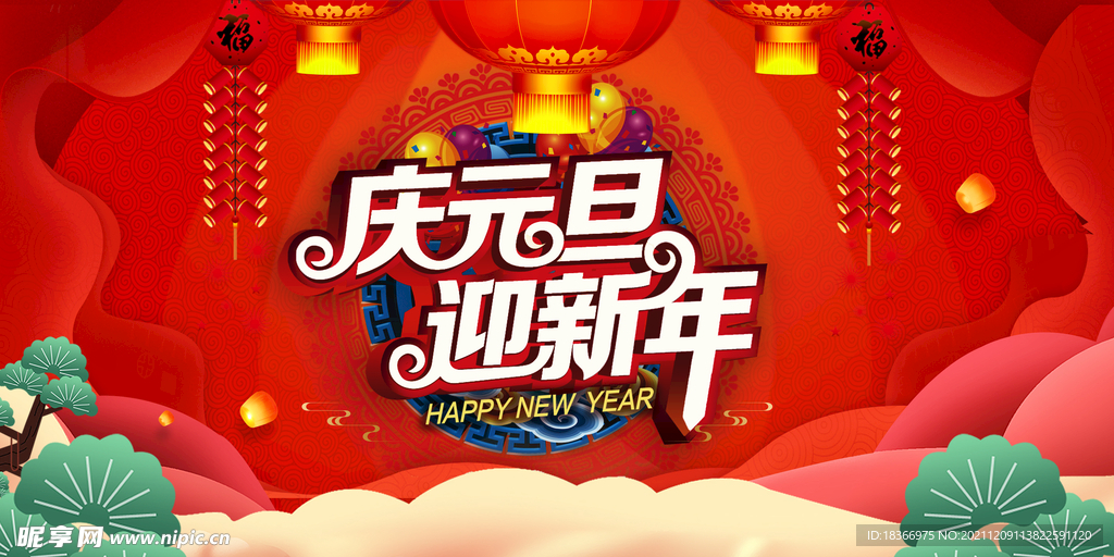 元旦新年