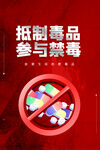 抵制毒品