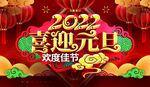 喜迎元旦
