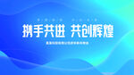 携手共进