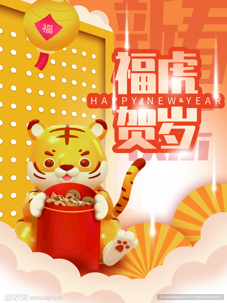 福虎贺岁