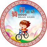 骑行