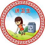 讲卫生