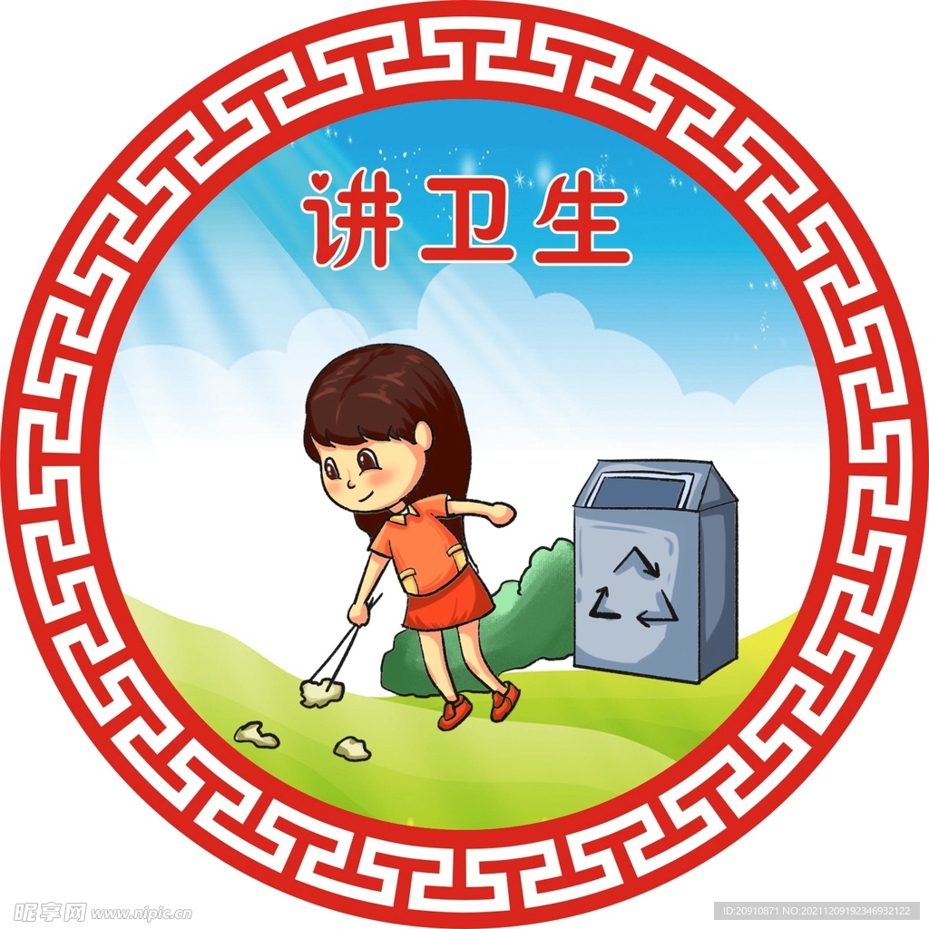 讲卫生