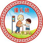 懂礼貌