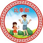 比奉献