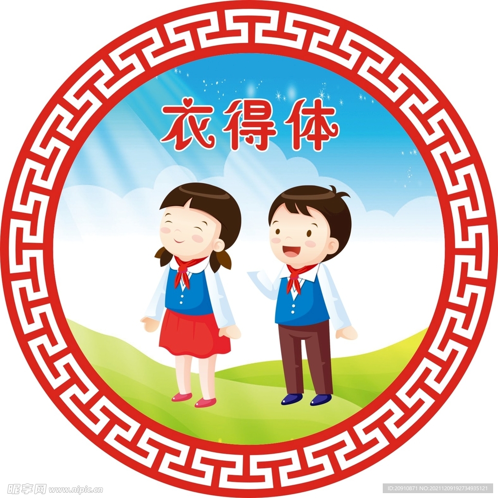 衣得体