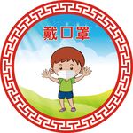 戴口罩