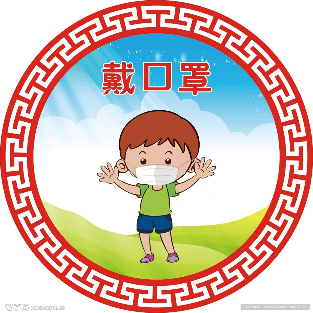 戴口罩