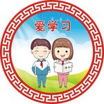 爱学习