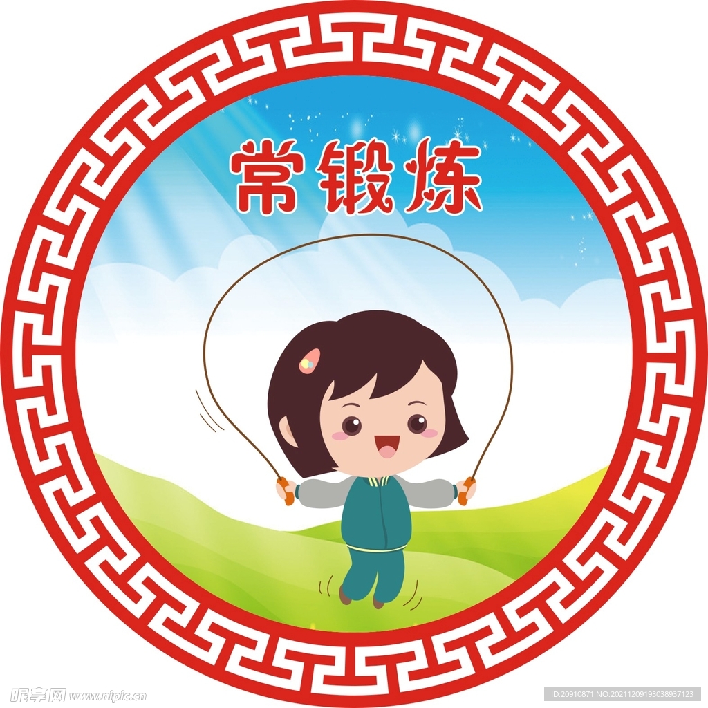 常锻炼