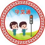 守交通