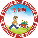 爱劳动
