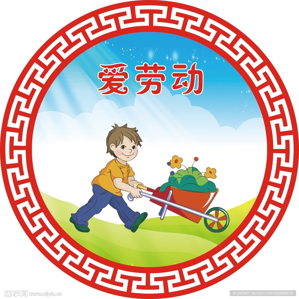 爱劳动