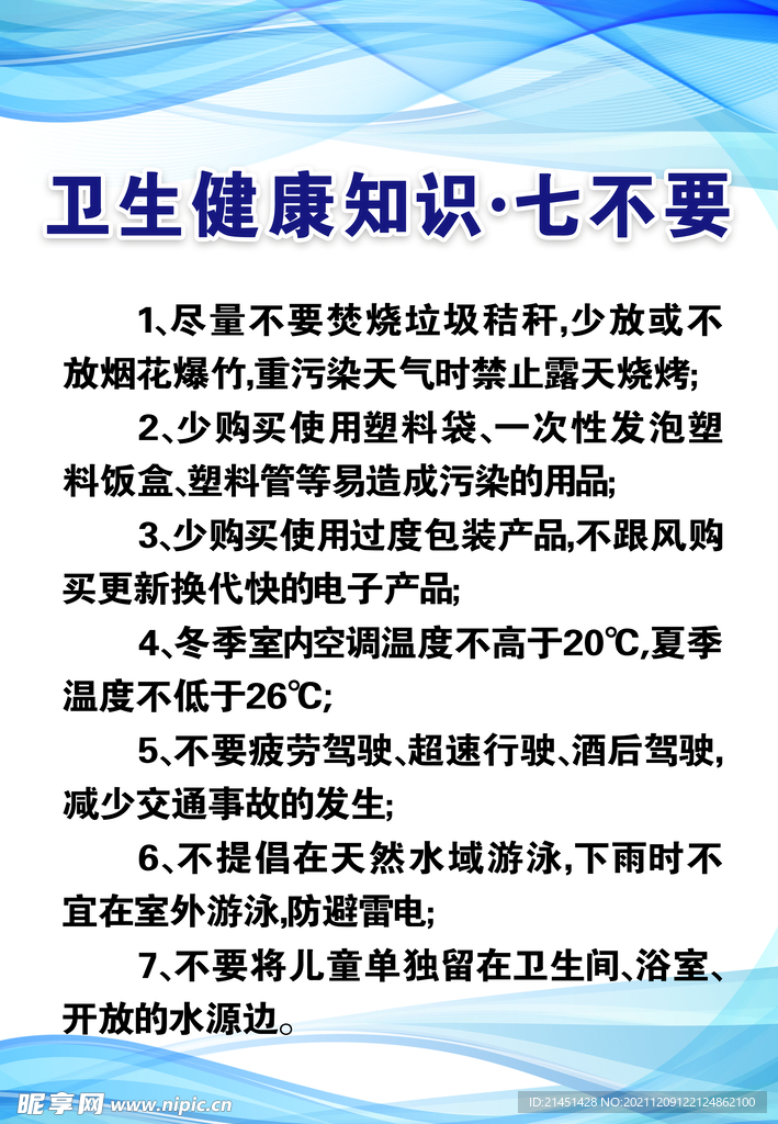 卫生健康知识 七不要