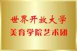 艺术团拉丝金铜牌