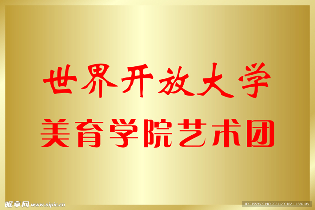 艺术团拉丝金铜牌