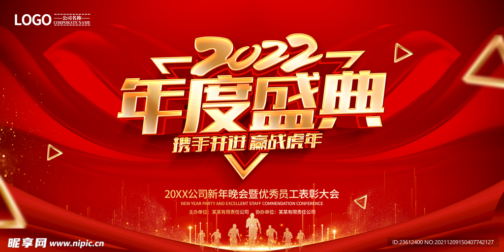 年会共赢 