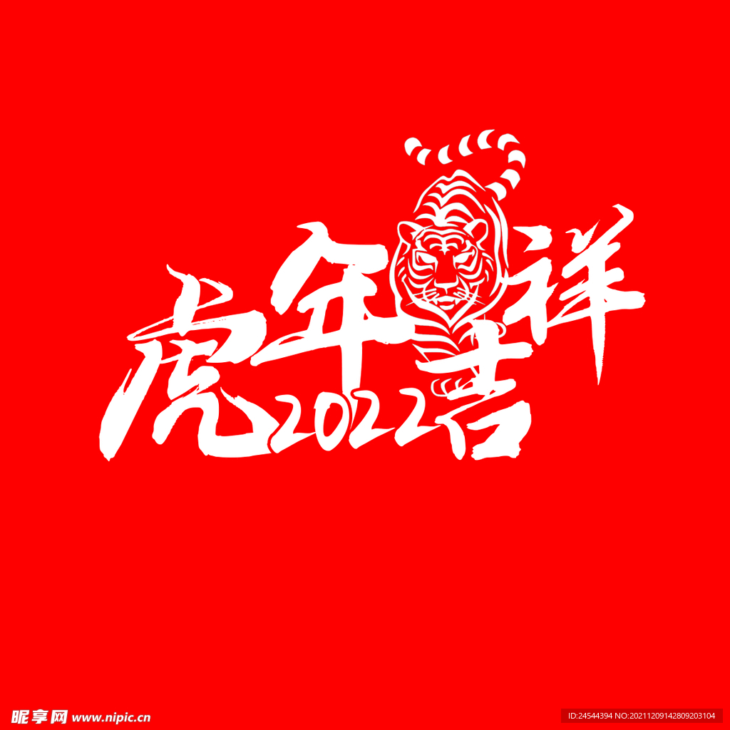 虎年吉祥