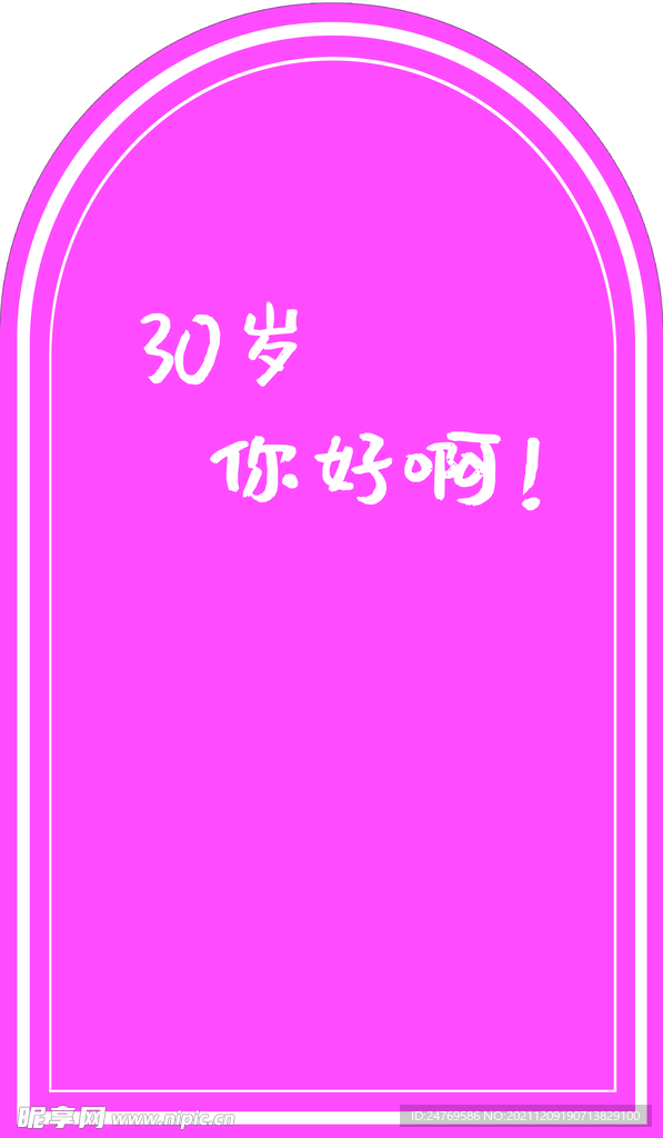 30岁生日庆典 