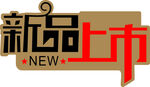 新品上市