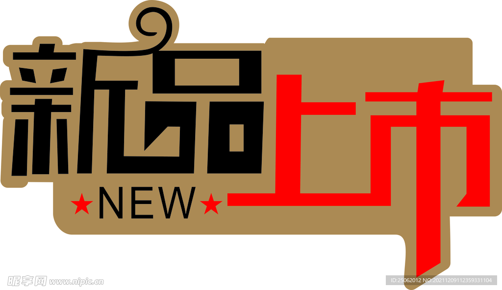 新品上市