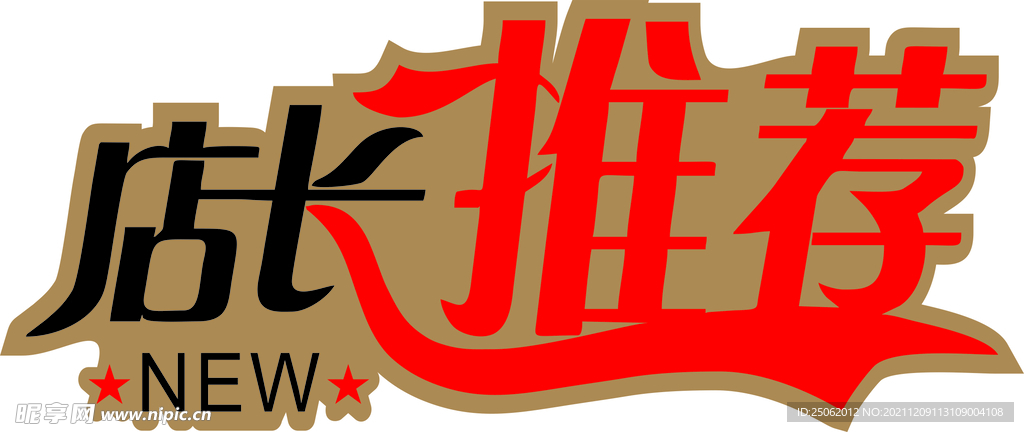店长推荐