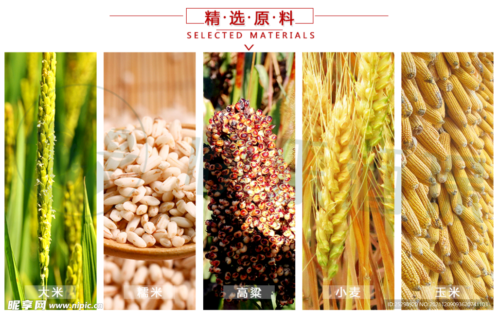 酒水原料