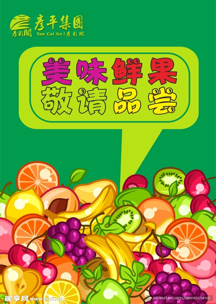 鲜果海报
