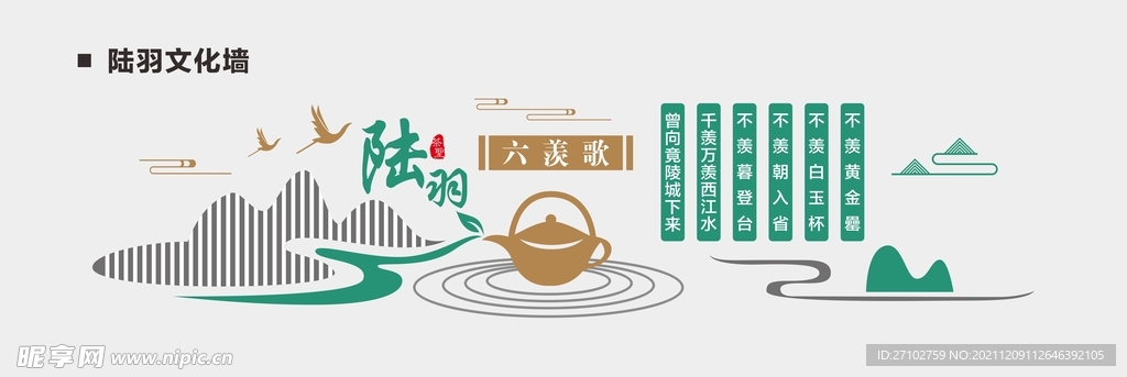 陆羽文化墙  茶圣 