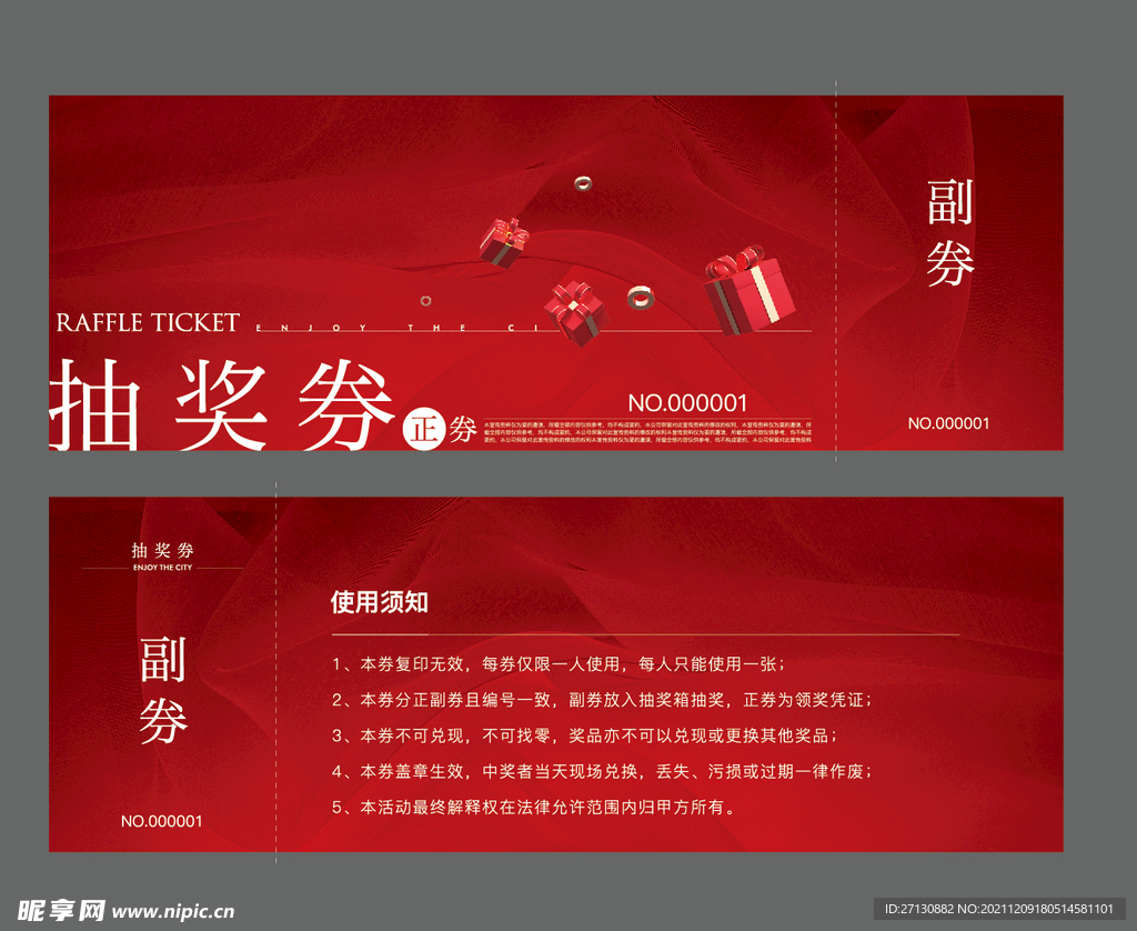 抽奖券