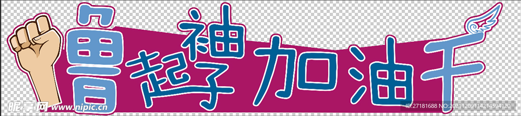 撸起袖子加油干
