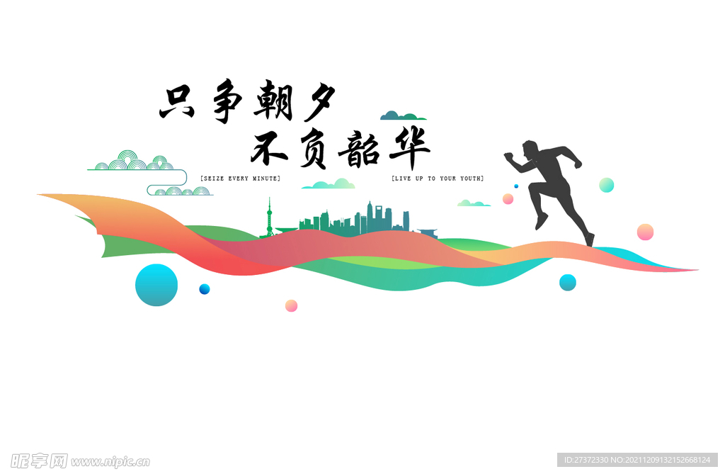 只争朝夕 不负韶华