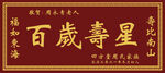 百岁寿星牌匾
