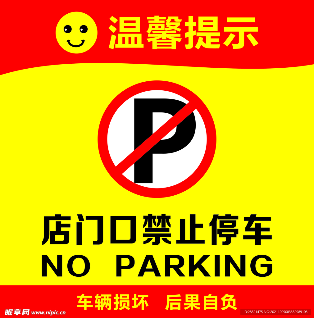 温馨提示   禁止停车