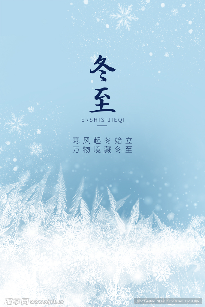 传统节气冬至海报