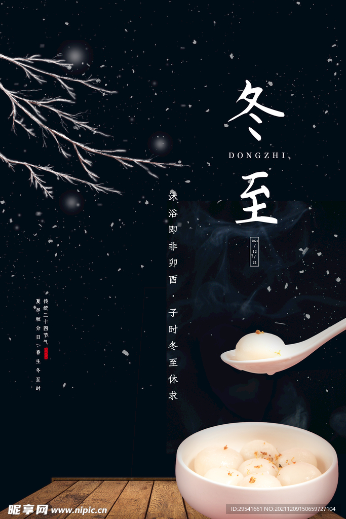 传统节气冬至海报