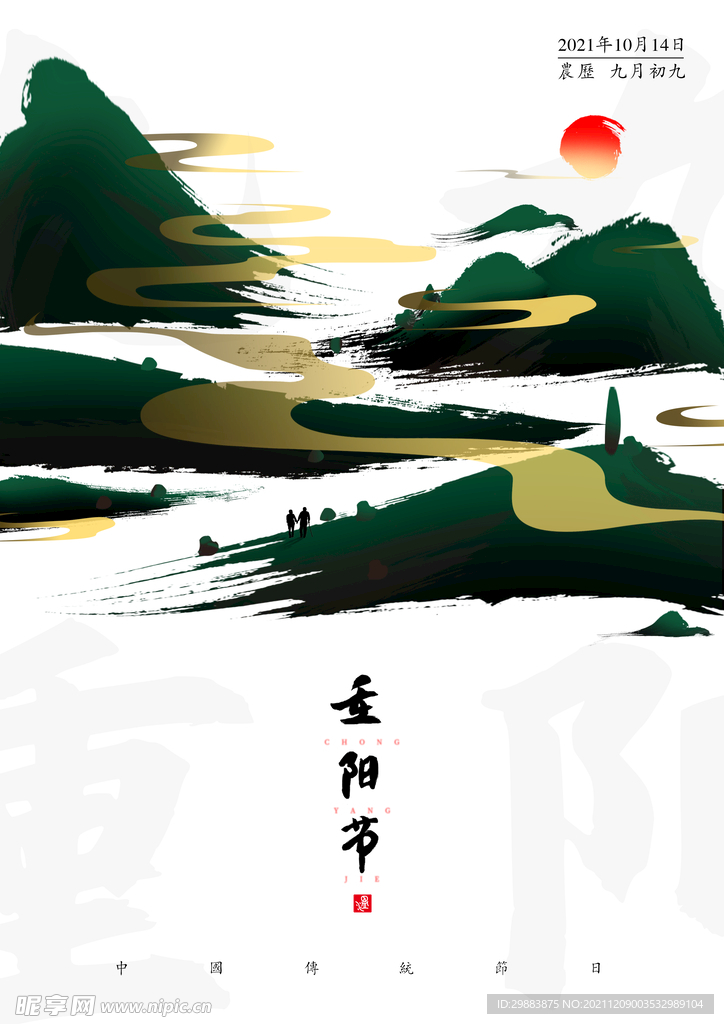 重阳节
