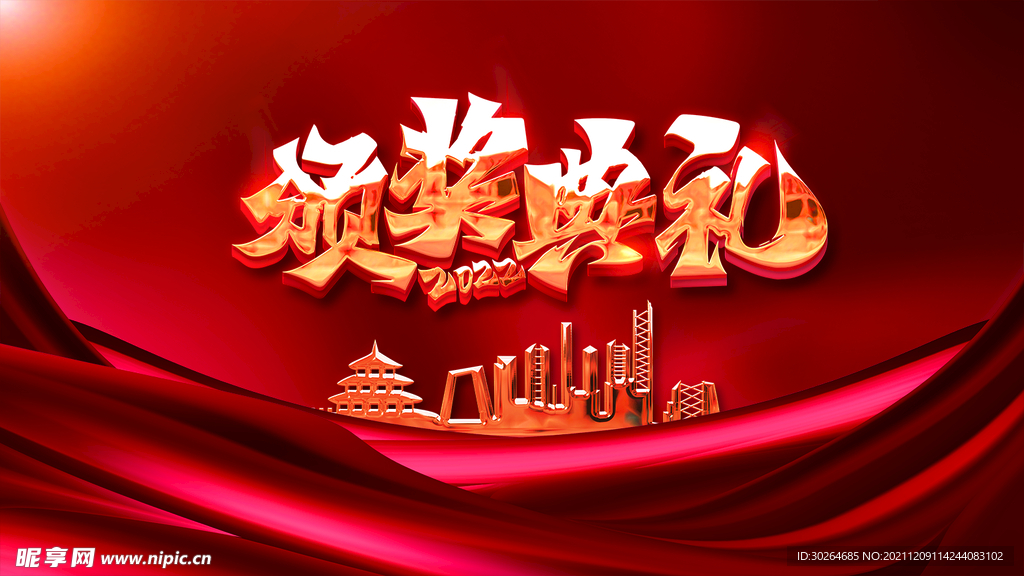 颁奖盛典  