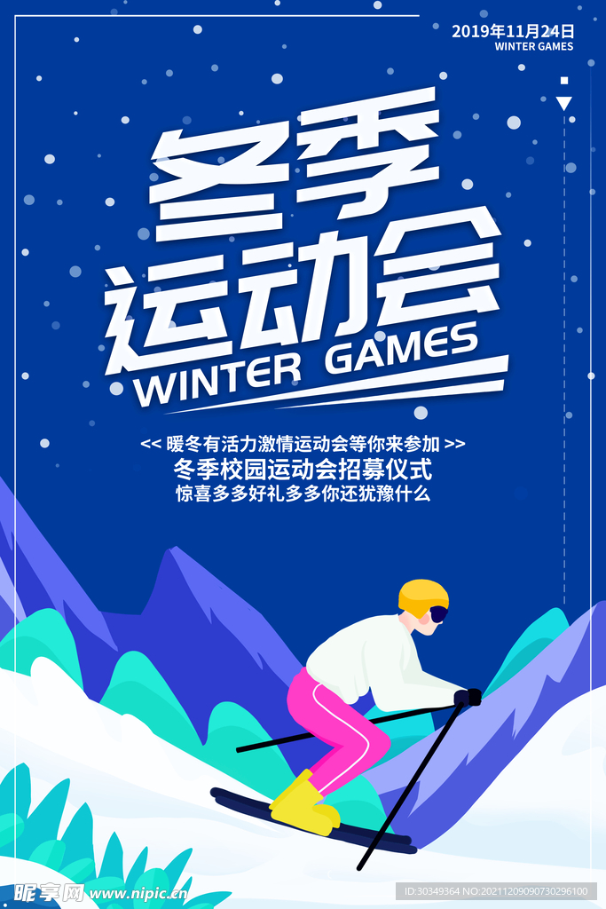 冬季运动会宣传海报展板