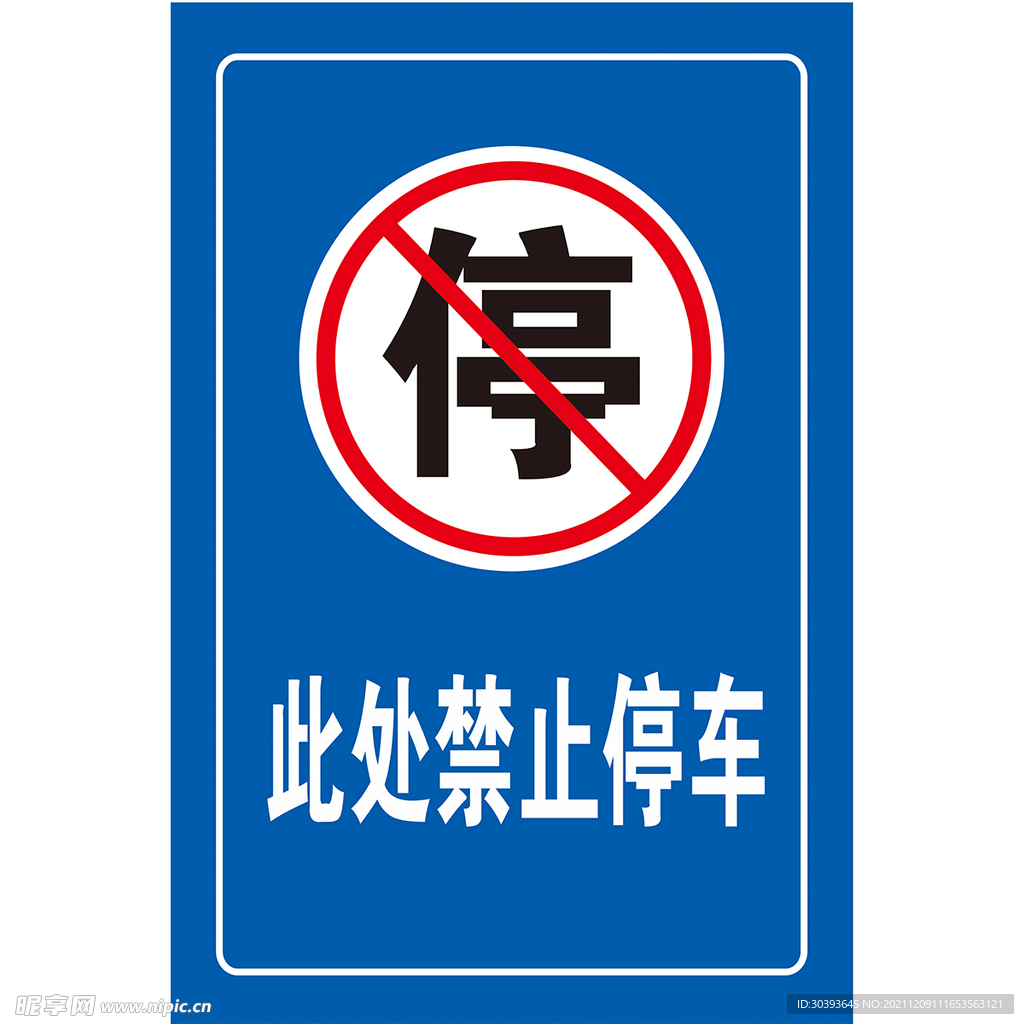 禁止停车